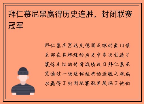 拜仁慕尼黑赢得历史连胜，封闭联赛冠军