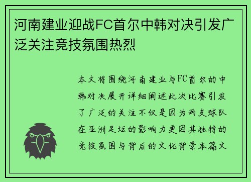 河南建业迎战FC首尔中韩对决引发广泛关注竞技氛围热烈