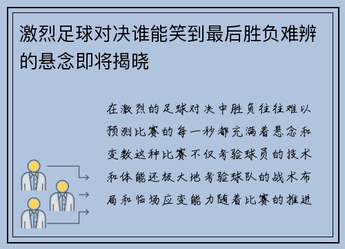 激烈足球对决谁能笑到最后胜负难辨的悬念即将揭晓