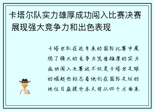 卡塔尔队实力雄厚成功闯入比赛决赛 展现强大竞争力和出色表现
