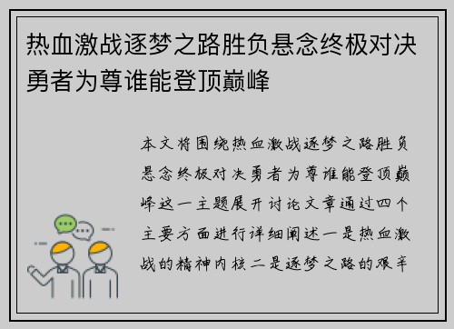 热血激战逐梦之路胜负悬念终极对决勇者为尊谁能登顶巅峰