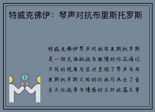 特威克佛伊：琴声对抗布里斯托罗斯