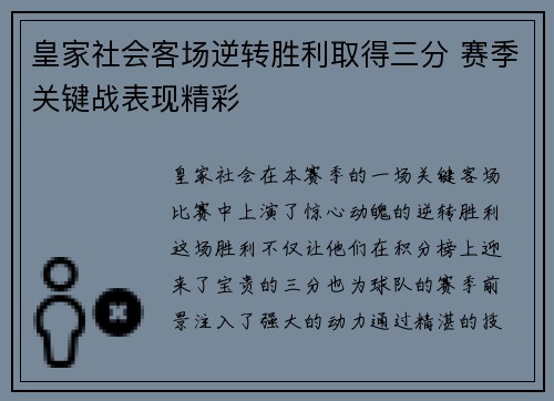 皇家社会客场逆转胜利取得三分 赛季关键战表现精彩