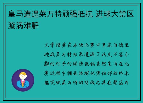 皇马遭遇莱万特顽强抵抗 进球大禁区漩涡难解