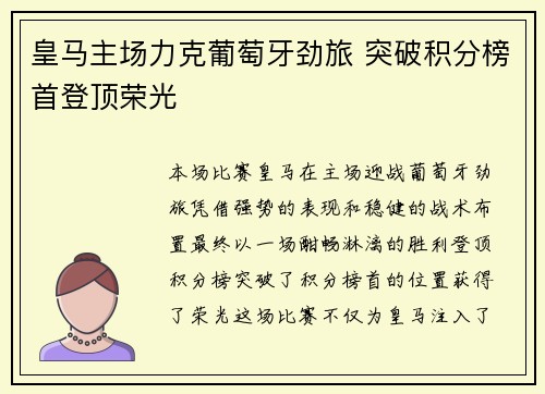 皇马主场力克葡萄牙劲旅 突破积分榜首登顶荣光