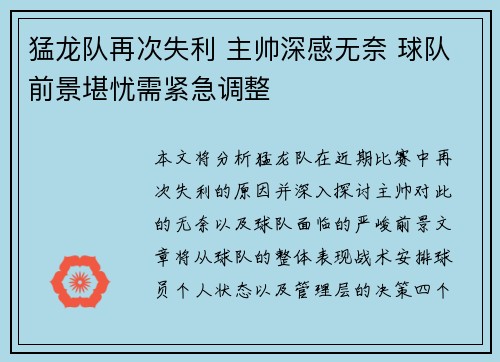 猛龙队再次失利 主帅深感无奈 球队前景堪忧需紧急调整