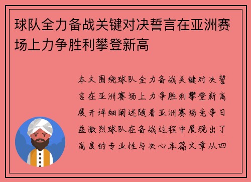 球队全力备战关键对决誓言在亚洲赛场上力争胜利攀登新高