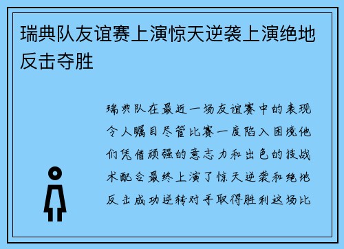瑞典队友谊赛上演惊天逆袭上演绝地反击夺胜