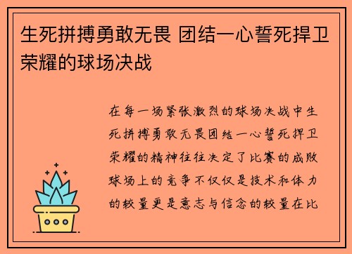 生死拼搏勇敢无畏 团结一心誓死捍卫荣耀的球场决战