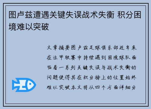 图卢兹遭遇关键失误战术失衡 积分困境难以突破