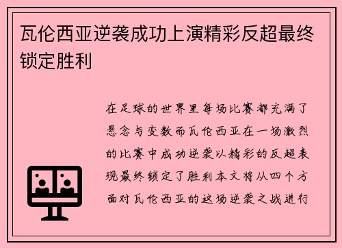 瓦伦西亚逆袭成功上演精彩反超最终锁定胜利