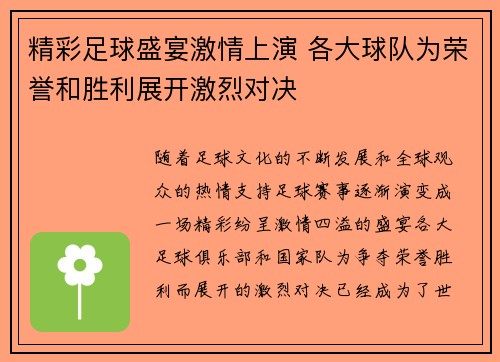 精彩足球盛宴激情上演 各大球队为荣誉和胜利展开激烈对决