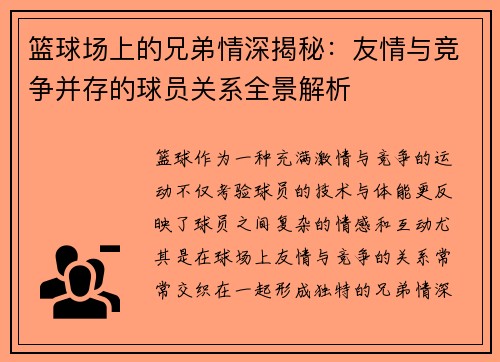 篮球场上的兄弟情深揭秘：友情与竞争并存的球员关系全景解析