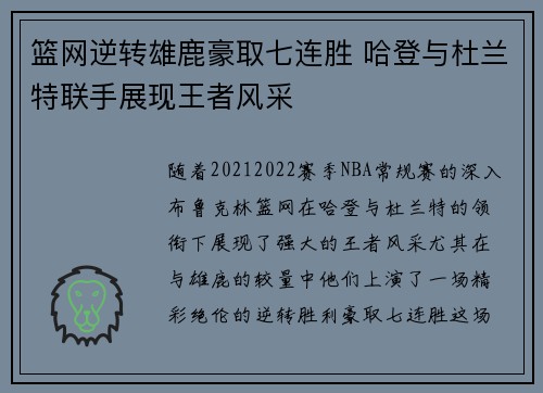 篮网逆转雄鹿豪取七连胜 哈登与杜兰特联手展现王者风采