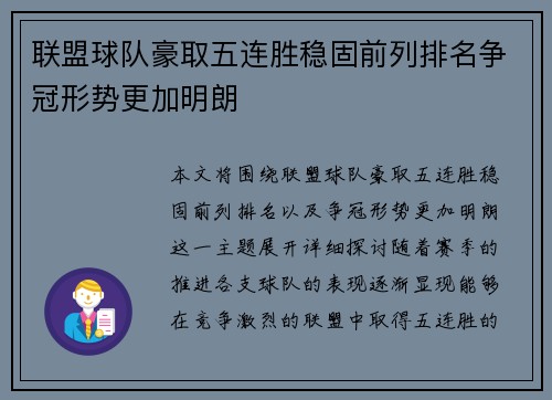 联盟球队豪取五连胜稳固前列排名争冠形势更加明朗