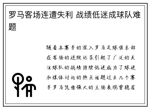罗马客场连遭失利 战绩低迷成球队难题