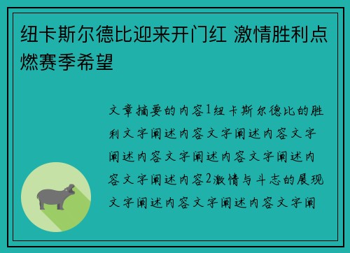 纽卡斯尔德比迎来开门红 激情胜利点燃赛季希望