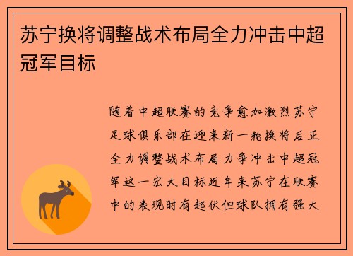 苏宁换将调整战术布局全力冲击中超冠军目标