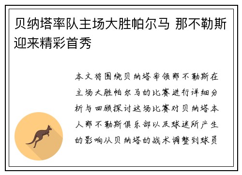 贝纳塔率队主场大胜帕尔马 那不勒斯迎来精彩首秀