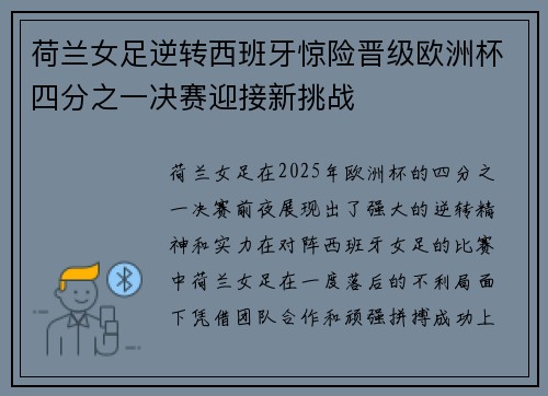 荷兰女足逆转西班牙惊险晋级欧洲杯四分之一决赛迎接新挑战