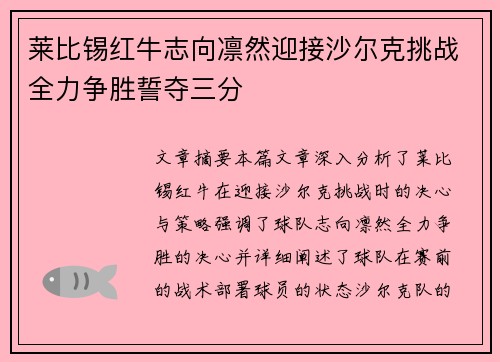 莱比锡红牛志向凛然迎接沙尔克挑战全力争胜誓夺三分