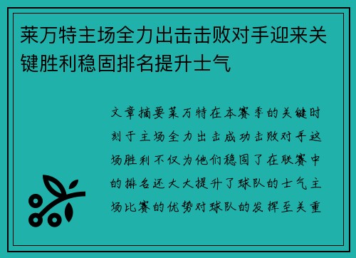 莱万特主场全力出击击败对手迎来关键胜利稳固排名提升士气