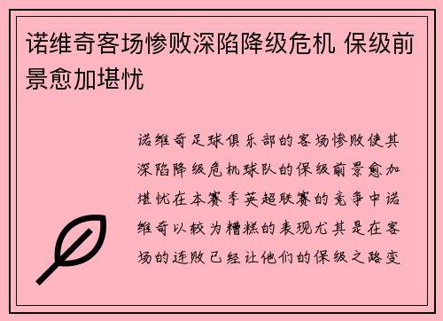 诺维奇客场惨败深陷降级危机 保级前景愈加堪忧