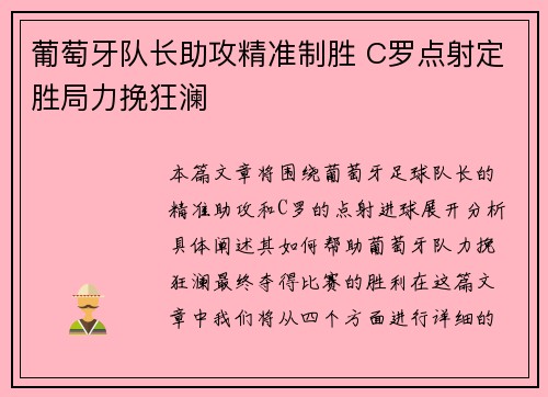 葡萄牙队长助攻精准制胜 C罗点射定胜局力挽狂澜