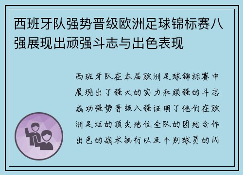 西班牙队强势晋级欧洲足球锦标赛八强展现出顽强斗志与出色表现