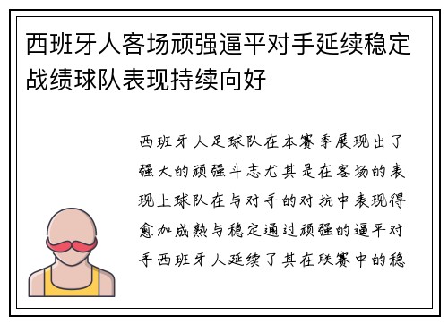 西班牙人客场顽强逼平对手延续稳定战绩球队表现持续向好