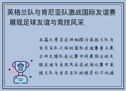 英格兰队与肯尼亚队激战国际友谊赛 展现足球友谊与竞技风采