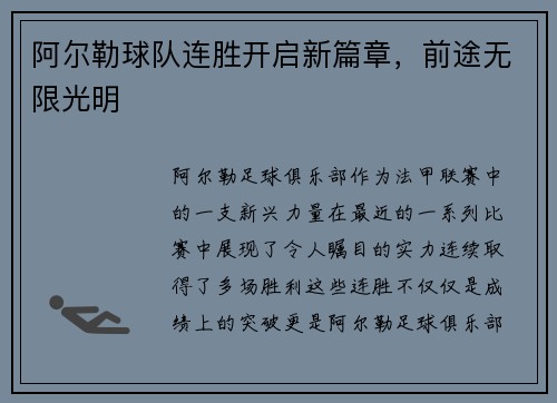 阿尔勒球队连胜开启新篇章，前途无限光明
