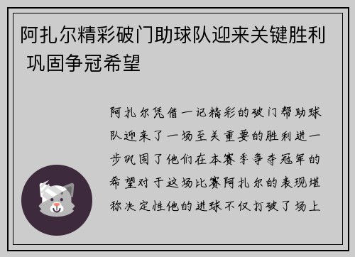 阿扎尔精彩破门助球队迎来关键胜利 巩固争冠希望