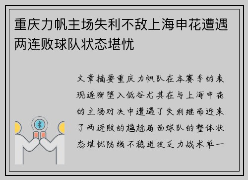 重庆力帆主场失利不敌上海申花遭遇两连败球队状态堪忧