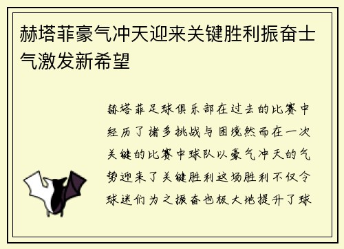 赫塔菲豪气冲天迎来关键胜利振奋士气激发新希望