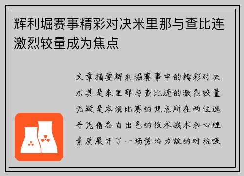 辉利堀赛事精彩对决米里那与查比连激烈较量成为焦点