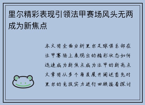 里尔精彩表现引领法甲赛场风头无两成为新焦点