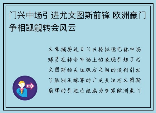 门兴中场引进尤文图斯前锋 欧洲豪门争相觊觎转会风云