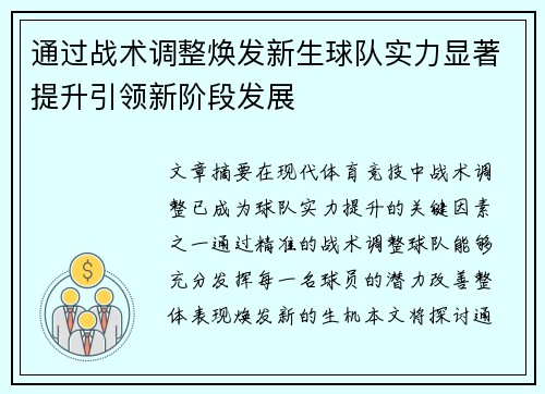 通过战术调整焕发新生球队实力显著提升引领新阶段发展