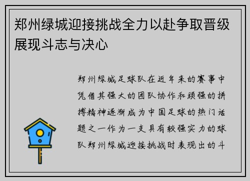 郑州绿城迎接挑战全力以赴争取晋级展现斗志与决心