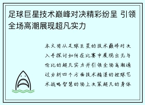 足球巨星技术巅峰对决精彩纷呈 引领全场高潮展现超凡实力