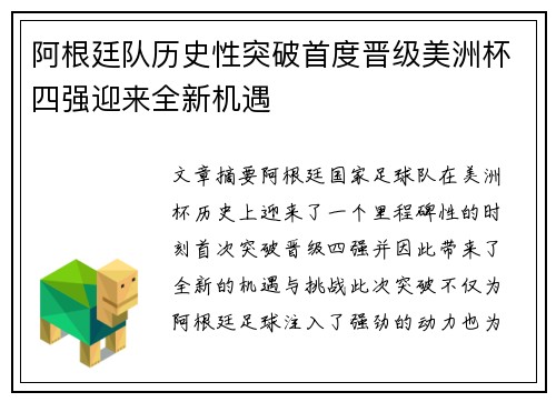 阿根廷队历史性突破首度晋级美洲杯四强迎来全新机遇