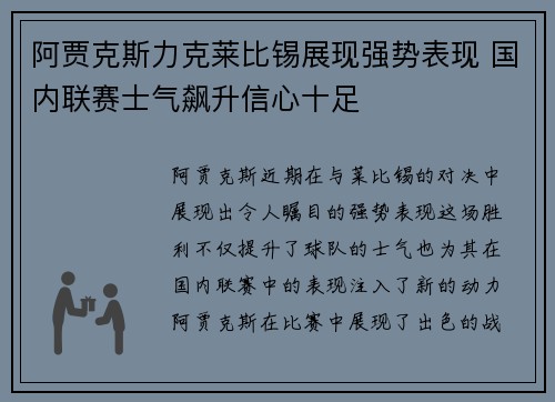 阿贾克斯力克莱比锡展现强势表现 国内联赛士气飙升信心十足