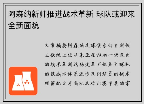 阿森纳新帅推进战术革新 球队或迎来全新面貌