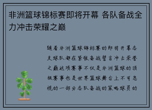 非洲篮球锦标赛即将开幕 各队备战全力冲击荣耀之巅