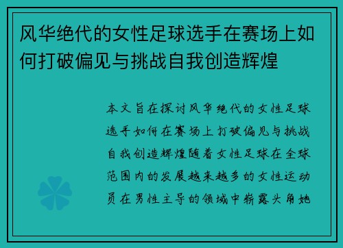 风华绝代的女性足球选手在赛场上如何打破偏见与挑战自我创造辉煌