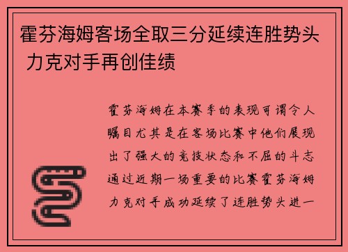 霍芬海姆客场全取三分延续连胜势头 力克对手再创佳绩