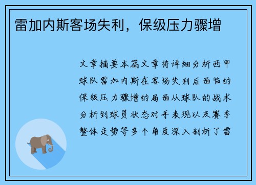 雷加内斯客场失利，保级压力骤增