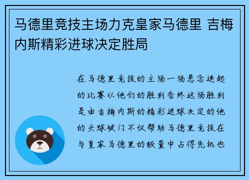 马德里竞技主场力克皇家马德里 吉梅内斯精彩进球决定胜局