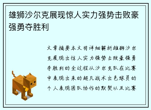 雄狮沙尔克展现惊人实力强势击败豪强勇夺胜利
